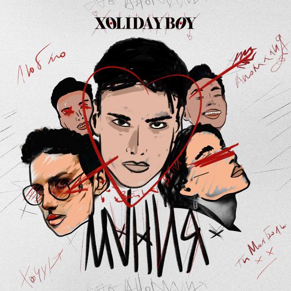 Альбом Мания исполнителя XOLIDAYBOY