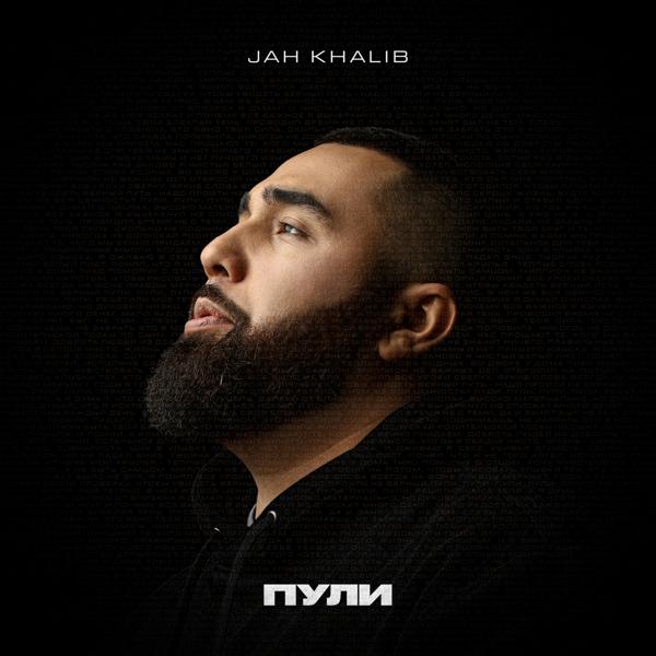 Альбом Пули исполнителя Jah Khalib