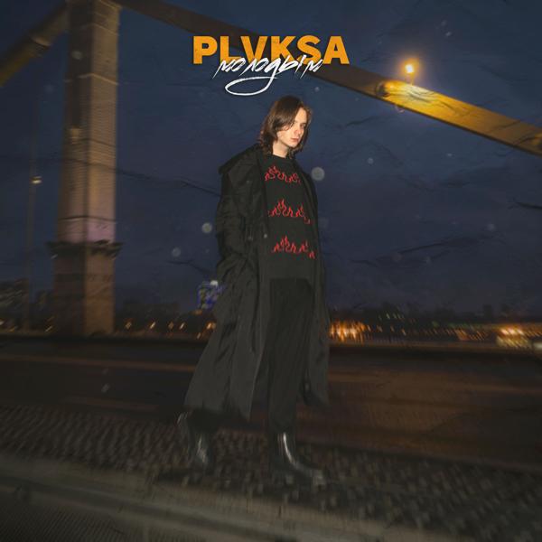 PLVKSA все песни в mp3