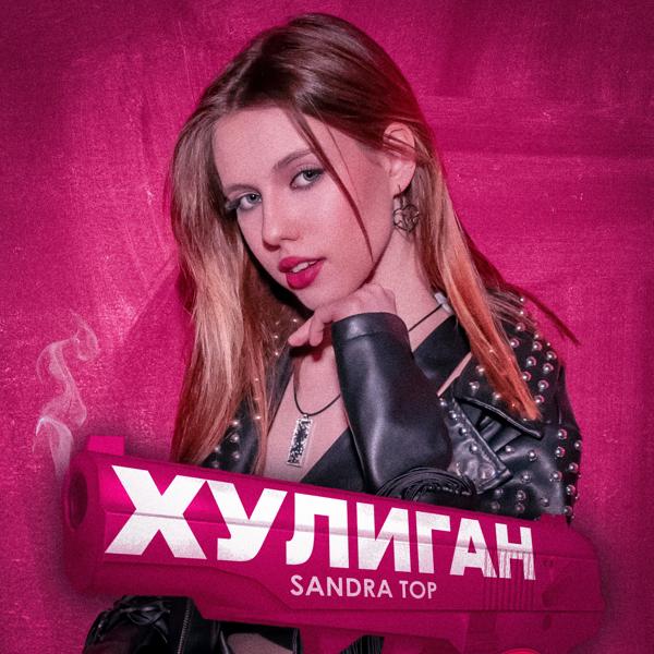 Альбом Хулиган исполнителя Sandra Top