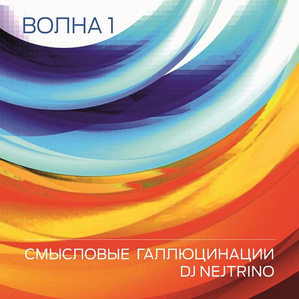 Альбом Волна 1 исполнителя Смысловые Галлюцинации, DJ Nejtrino